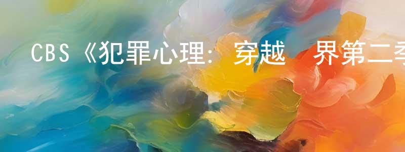 陳錫樹的動漫綜藝大全,CBS《犯罪心理:穿越國界第二季》迅雷下載/在線觀看/百度云-犯罪/歷史載-美劇天堂